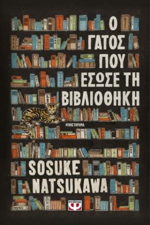Ο γάτος που έσωσε τη βιβλιοθήκη