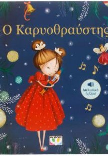 Ο Καρυοθραύστης - μελωδικό βιβλίο