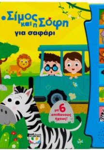 Ο Σίμος και η Σόφη για σαφάρι (με 6 ήχους)