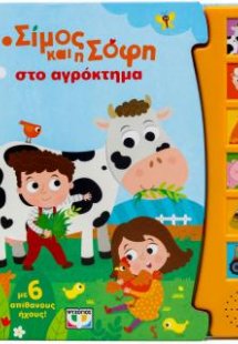 Ο Σίμος και η Σόφη στο αγρόκτημα (με 6 ήχους)
