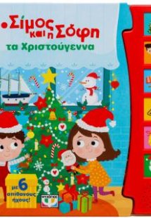 Ο Σίμος και η Σόφη τα Χριστούγεννα (με 6 ήχους)