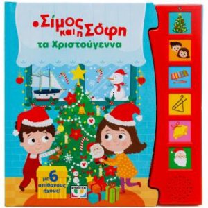 Ο Σίμος και η Σόφη τα Χριστούγεννα (με 6 ήχους)