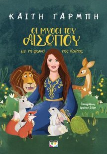 Οι μύθοι του Αισώπου με τη φωνή της Καίτης