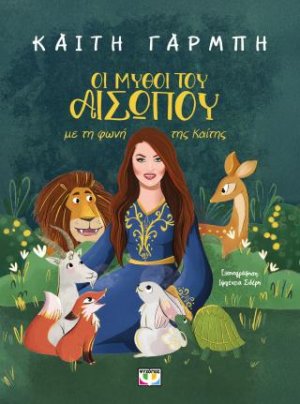 Οι μύθοι του Αισώπου με τη φωνή της Καίτης