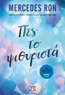 Πες το ψιθυριστά