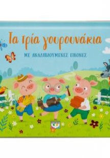 Τα τρία γουρουνάκια με αναδιπλούμενες εικόνες