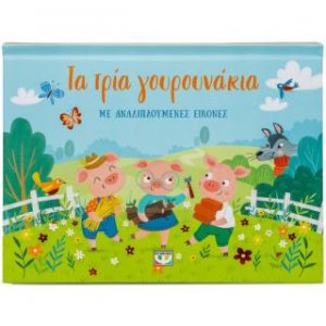 Τα τρία γουρουνάκια με αναδιπλούμενες εικόνες