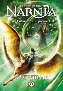 Τα χρονικά της Νάρνια 1 - Ο ανιψιός του μάγου - Νέο εξώ...
