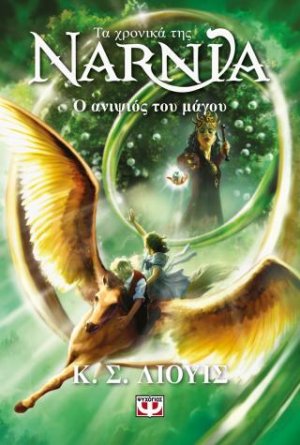 Τα χρονικά της Νάρνια 1 - Ο ανιψιός του μάγου - Νέο εξώφυλλο