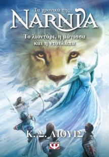 Τα χρονιά της Νάρνια 2 - Το λιοντάρι, η μάγισσα και η ν...