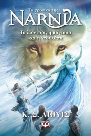 Τα χρονιά της Νάρνια 2 - Το λιοντάρι, η μάγισσα και η ντουλάπα - Νέο εξώφυλλο