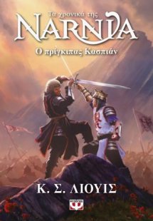 Τα χρονικά της Νάρνια 4 - Ο πρίγκιπας Κάσπιαν - Νέο εξώ...