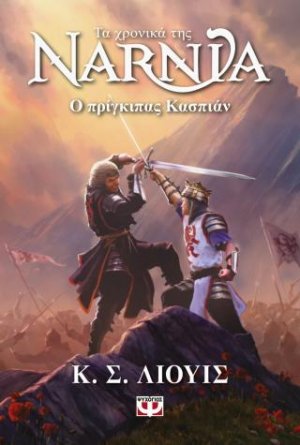 Τα χρονικά της Νάρνια 4 - Ο πρίγκιπας Κάσπιαν - Νέο εξώφυλλο