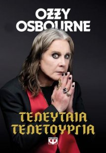 Τελευταία τελετουργία