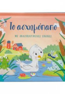 Το ασχημόπαπο με αναδιπλούμενες εικόνες