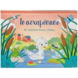 Το ασχημόπαπο με αναδιπλούμενες εικόνες