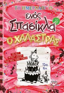 Το ημερολόγιο ενός Σπασίκλα 20: Ο χαλάστρας