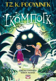 Το Ίκαμπογκ