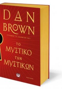 Το μυστικό των μυστικών - Ειδική έκδοση