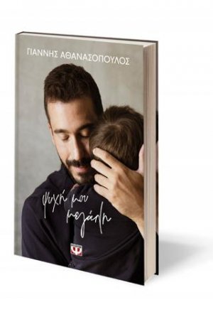 Ψυχή μου μεγάλη - σκληρόδετη έκδοση