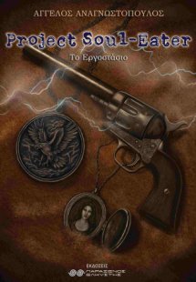 Project Soul-Eater: Το Εργοστάσιο