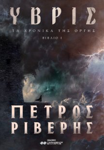 Τα Χρονικά της Οργής Ι Ύβρις