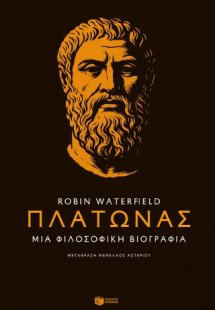 Πλάτωνας. Μια φιλοσοφική βιογραφία