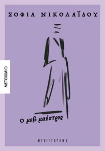 Ο μοβ μαέστρος