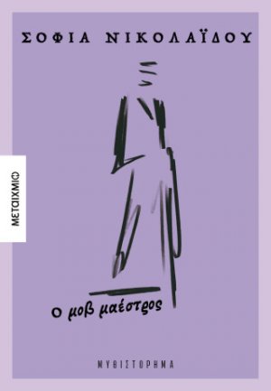 Ο μοβ μαέστρος