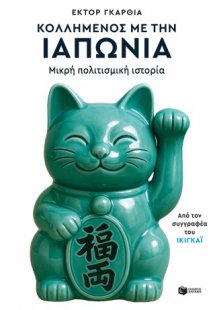 Κολλημένος με την Ιαπωνία. Μικρή πολιτισμική ιστορία