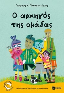 O αρχηγός της ομάδας