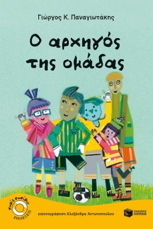 O αρχηγός της ομάδας