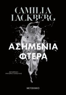 Ασημένια φτερά