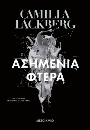 Ασημένια φτερά