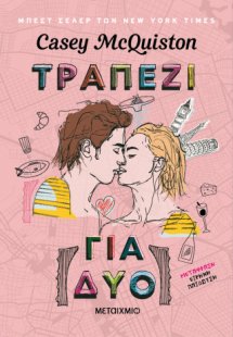 Τραπέζι για δύο