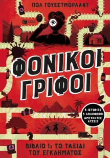 Φονικοί γρίφοι - Το ταξίδι του εγκλήματος. 3 ιστορίες, ...
