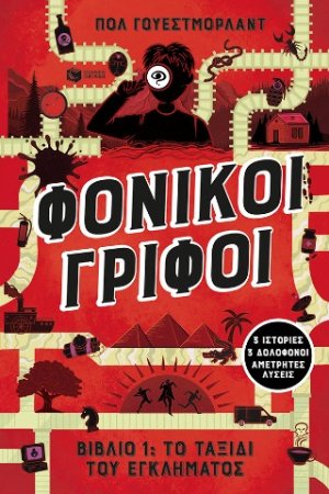 Φονικοί γρίφοι - Το ταξίδι του εγκλήματος. 3 ιστορίες, 3 δολοφόνοι, αμέτρητες λύσεις (βιβλίο 1)