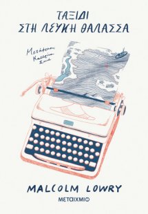 Ταξίδι στη Λευκή Θάλασσα