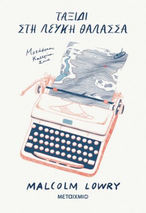 Ταξίδι στη Λευκή Θάλασσα