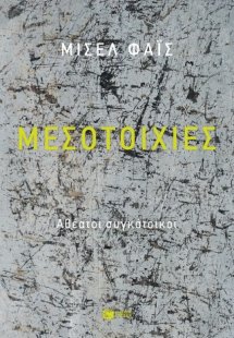 Μεσοτοιχίες. Αθέατοι συγκάτοικοι