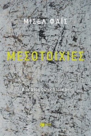 Μεσοτοιχίες. Αθέατοι συγκάτοικοι