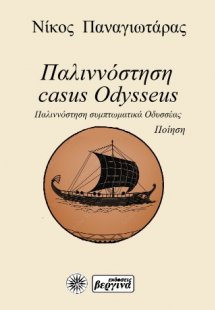 Παλιννόστηση συμπτωματικά Οδυσσέας