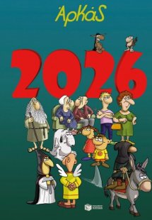 Ημερολόγιο 2026 Αρκάς