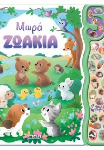 Μωρά ζωάκια