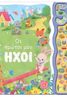 Οι πρώτοι μου ήχοι