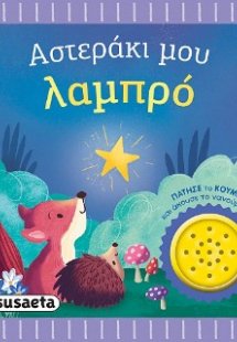 Αστεράκι μου λαμπρό