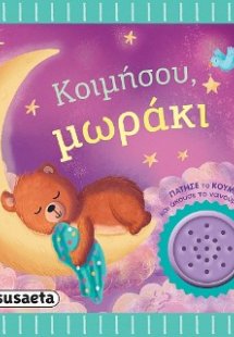 Κοιμήσου, μωράκι