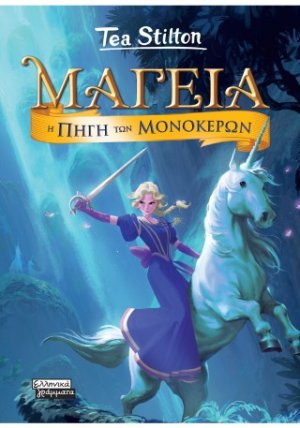 Μαγεία 12 - Η Πηγή των Μονόκερων