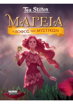 Μαγεία 11- O Λόφος των μυστικών