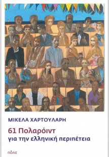 61 Πολαρόιντ για την ελληνική περιπέτεια